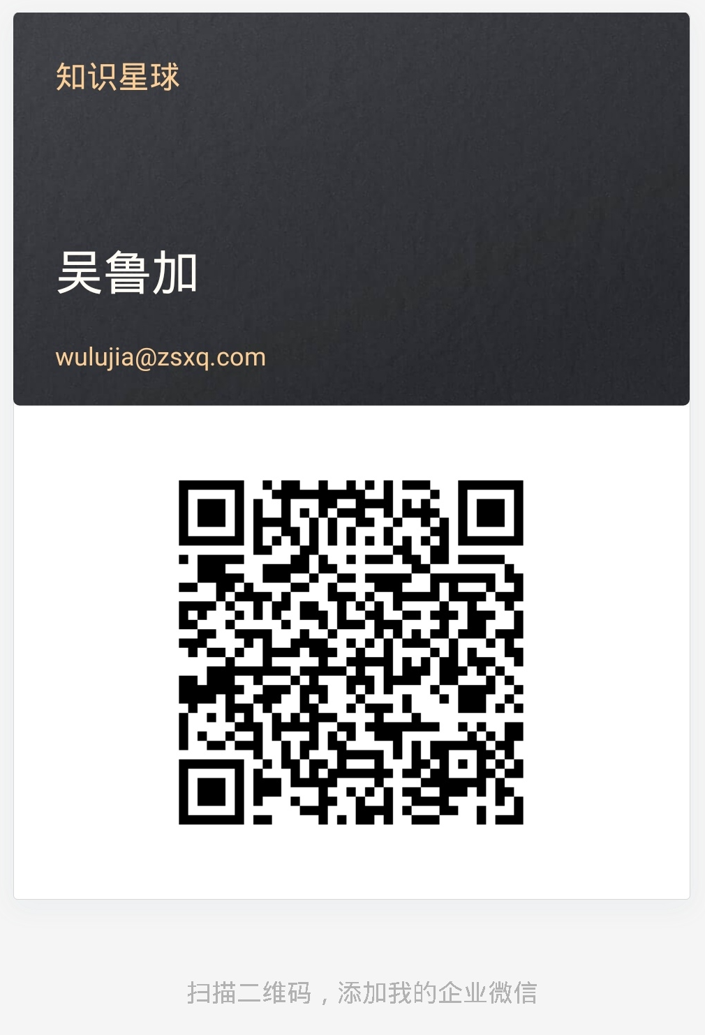 通过我的企业微信联系知识星球